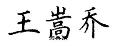 丁謙王嵩喬楷書個性簽名怎么寫