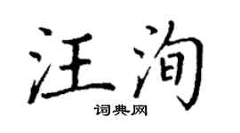 丁謙汪洵楷書個性簽名怎么寫