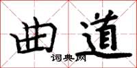 周炳元曲道楷書怎么寫