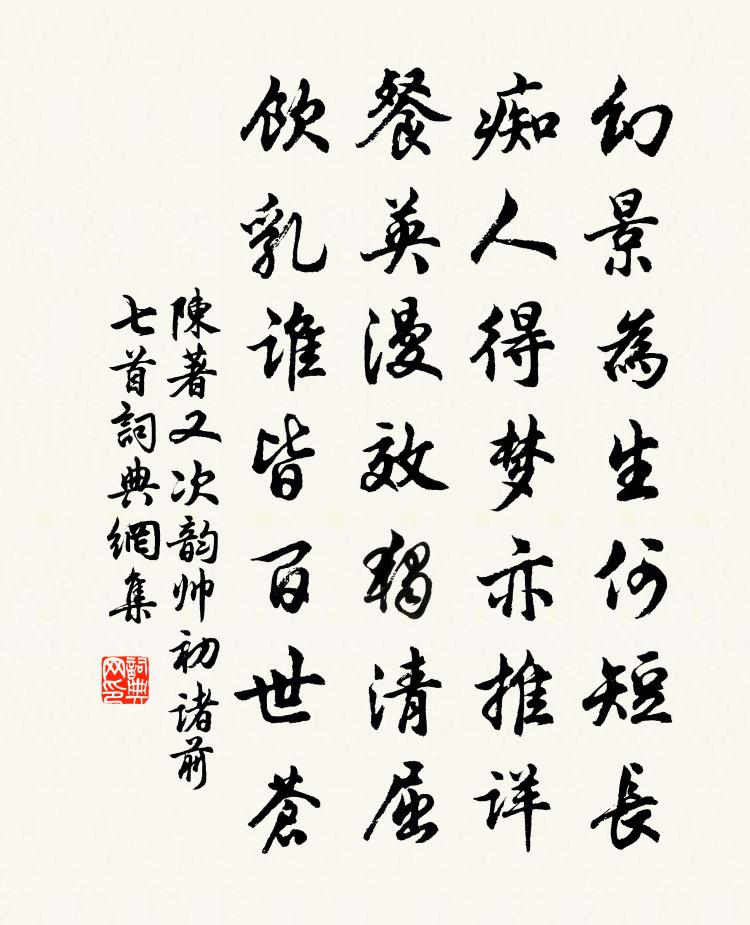 陳著又次韻帥初諸前七首書法作品欣賞