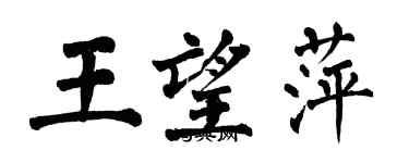 翁闓運王望萍楷書個性簽名怎么寫