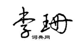曾慶福李珊草書個性簽名怎么寫
