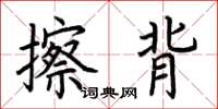 荊霄鵬擦背楷書怎么寫
