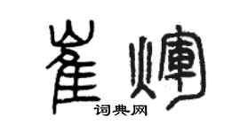 曾慶福崔輝篆書個性簽名怎么寫