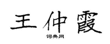 袁強王仲霞楷書個性簽名怎么寫
