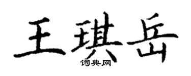丁謙王琪岳楷書個性簽名怎么寫
