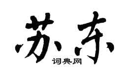 翁闓運蘇東楷書個性簽名怎么寫