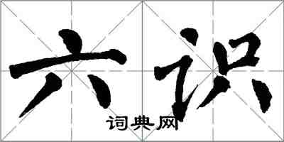 翁闓運六識楷書怎么寫