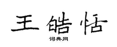 袁強王皓恬楷書個性簽名怎么寫