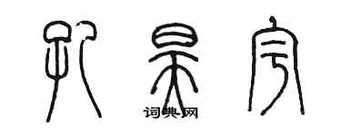 陳墨孔昊宇篆書個性簽名怎么寫