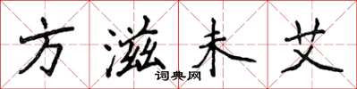 侯登峰方滋未艾楷書怎么寫