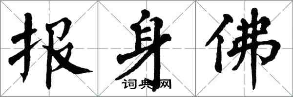 翁闓運報身佛楷書怎么寫