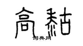曾慶福高糊篆書個性簽名怎么寫
