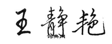 駱恆光王靜艷行書個性簽名怎么寫