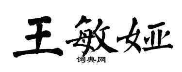 翁闓運王敏婭楷書個性簽名怎么寫