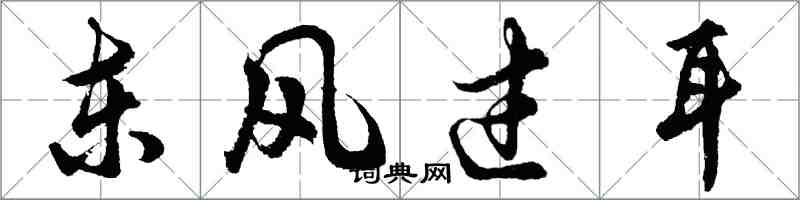 胡問遂東風過耳行書怎么寫