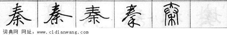鋼筆字典