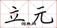 荊霄鵬立元楷書怎么寫