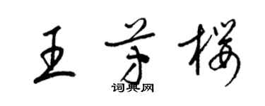 梁錦英王芳櫻草書個性簽名怎么寫