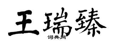 翁闓運王瑞臻楷書個性簽名怎么寫