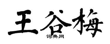 翁闓運王谷梅楷書個性簽名怎么寫