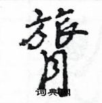 王旻寫的硬筆行書膂