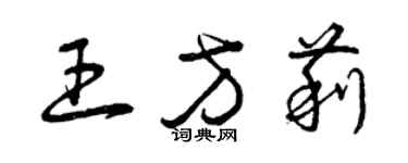 曾慶福王方莉草書個性簽名怎么寫