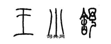 陳墨王小舒篆書個性簽名怎么寫