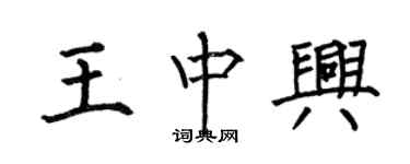 何伯昌王中興楷書個性簽名怎么寫