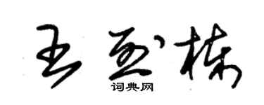 朱錫榮王烈棟草書個性簽名怎么寫