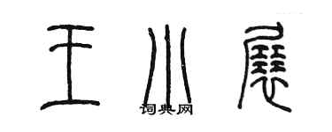 陳墨王小展篆書個性簽名怎么寫