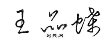 駱恆光王品蝶草書個性簽名怎么寫