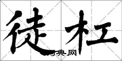 翁闓運徒杠楷書怎么寫