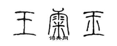 陳聲遠王康玉篆書個性簽名怎么寫