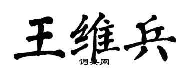 翁闓運王維兵楷書個性簽名怎么寫