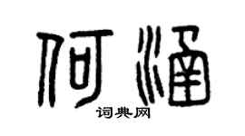 曾慶福何涵篆書個性簽名怎么寫