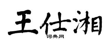 翁闓運王仕湘楷書個性簽名怎么寫
