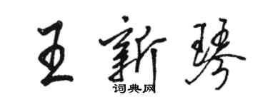 駱恆光王新琴行書個性簽名怎么寫