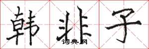 駱恆光韓非子楷書怎么寫