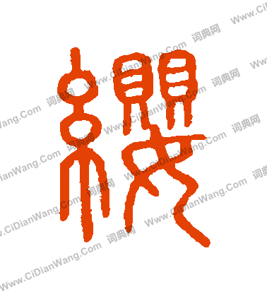 說文解字寫的纓