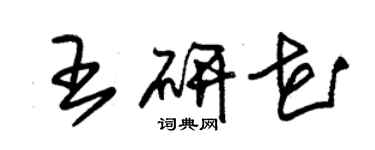 朱錫榮王研花草書個性簽名怎么寫