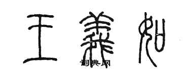 陳墨王義如篆書個性簽名怎么寫