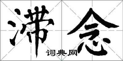 翁闓運滯念楷書怎么寫