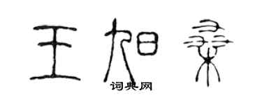 陳聲遠王旭桑篆書個性簽名怎么寫