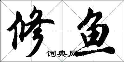 胡問遂修魚行書怎么寫