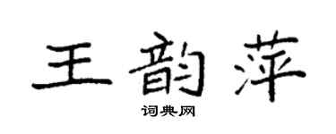 袁強王韻萍楷書個性簽名怎么寫