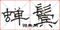 駱恆光蟬鬢隸書怎么寫
