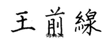 何伯昌王前線楷書個性簽名怎么寫