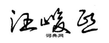 曾慶福汪峻熙草書個性簽名怎么寫