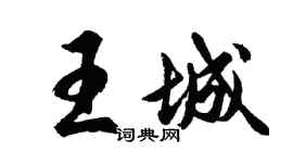 胡問遂王城行書個性簽名怎么寫